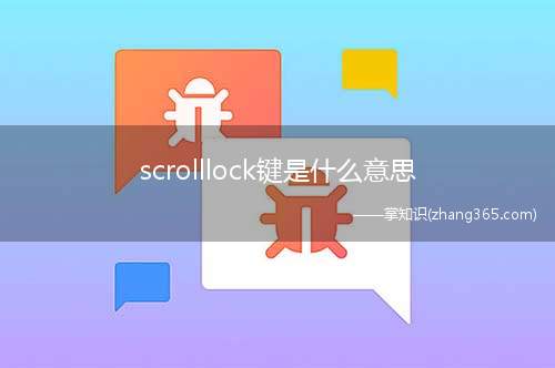 scrolllock键是什么意思(Scroll Lock键)
