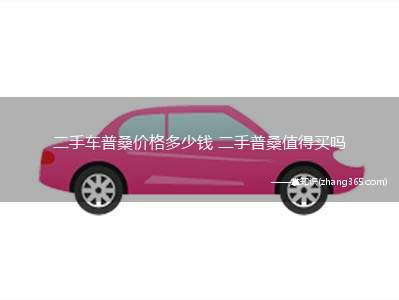 二手车普桑价格多少钱 二手普桑值得买吗(二手车普桑、桑塔纳普桑参数、二手普桑值得买)