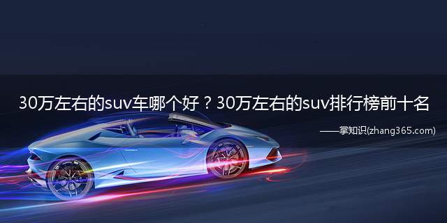 30万左右的suv车哪个好？30万左右的suv排行榜前十名