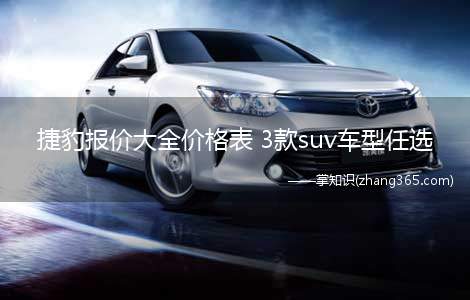 捷豹报价大全价格表 3款suv车型任选(捷豹的三款suv车型是什么 价格是多少)