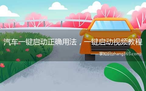 汽车一键启动正确用法,一键启动视频教程(一键启动正确用法开始做某事)