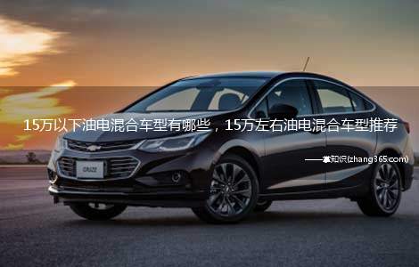 15万以下油电混合车型有哪些,15万左右油电混合车型推荐