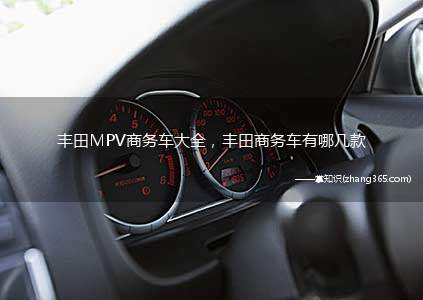 丰田MPV商务车大全,丰田商务车有哪几款(丰田mpv车型定位模糊,暂时总结一下)