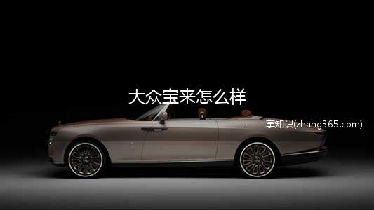 大众宝来怎么样(一汽大众宝来大灯造型犀利精致,平底设计的方向盘很运动,时尚的)