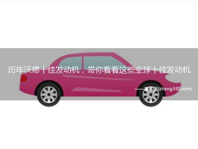 历年沃德十佳发动机,带你看看这些全球十佳发动机