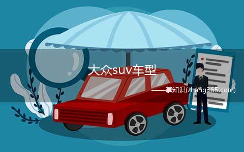 大众suv车型(上海大众途观L插电式混合动力版上市)