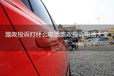 路政投诉打什么电话路政投诉电话大全(全国电话收集路政执法举报和路政投诉)