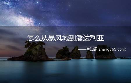 怎么从暴风城到潘达利亚(魔兽世界怎么从暴风城到永恒岛)
