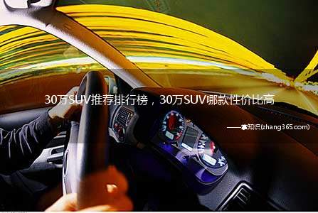30万SUV推荐排行榜,30万SUV哪款性价比高(30万左右的SUV推荐,我觉得以下几款都很不错)