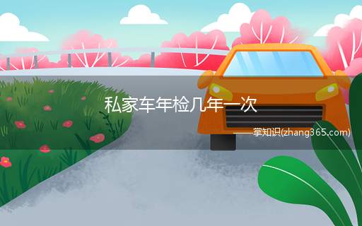 私家车年检几年一次(私家车年检分为两种情况,满足以下条件,新车可以6年免年检)