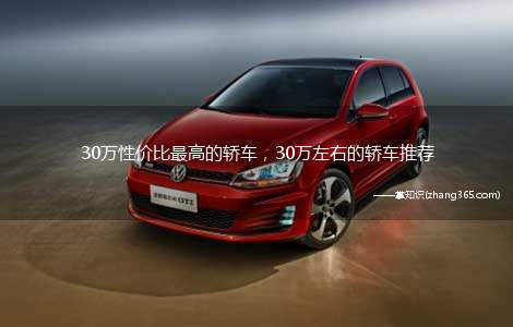30万性价比最高的轿车,30万左右的轿车推荐(性价比不比BBA差,绝对可以成为30万车推荐的热门车型)