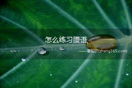 怎么练习腹语(想要学会腹语应该怎么练习操作方法)