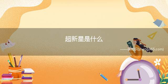 超新星是什么(超新星,听名字应该是一个刚刚诞生的恒星吧)