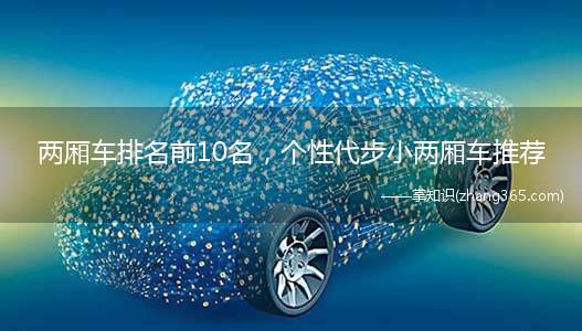 两厢车排名前10名,个性代步小两厢车推荐(十款个性化小型两厢车推荐)