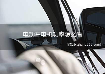 电动车电机功率怎么看(电动车电机功率的瓦数是什么)
