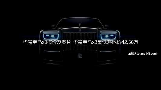 华晨宝马x3报价及图片 华晨宝马x3最低落地价42.56万