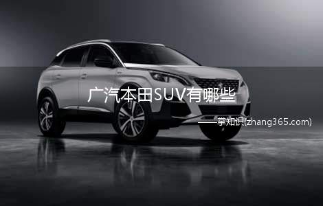 广汽本田SUV有哪些(什么是广汽本田SUV)