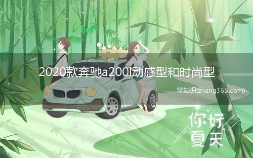 2020款奔驰a200l动感型和时尚型(a200奔驰报价2019款)