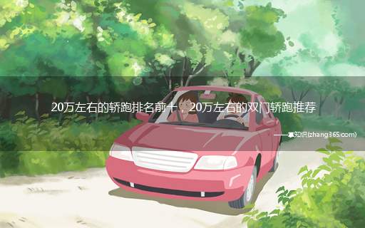 20万左右的轿跑排名前十,20万左右的双门轿跑推荐