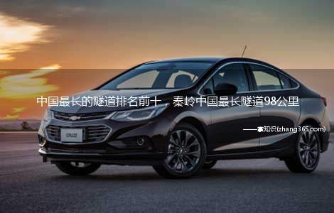 中国最长的隧道排名前十，秦岭中国最长隧道98公里
