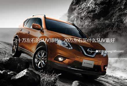 二十万左右的SUV排名,20万左右买什么SUV最好