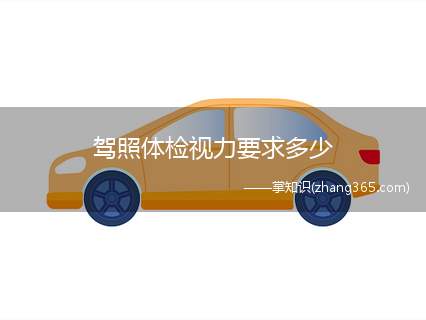 驾照体检视力要求多少(考取C1类驾驶证,通常要求)