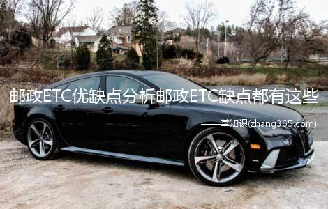 邮政ETC优缺点分析邮政ETC缺点都有这些(银行高速ETC折扣2如何办理工行等3建行免费办理等的危害)