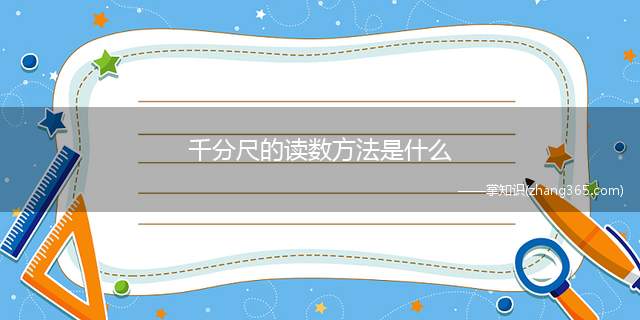 千分尺的读数方法是什么(外径千分尺的读数方法图解)