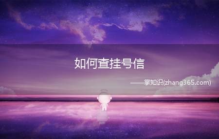 如何查挂号信(挂号信怎么查询到哪了)