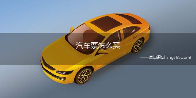 汽车票怎么买(汽车票有三种方法可以购买)