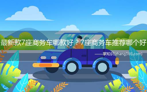 最新款7座商务车哪款好?7座商务车推荐哪个好
