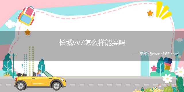 长城vv7怎么样能买吗(长城vv7怎么样建议买吗)