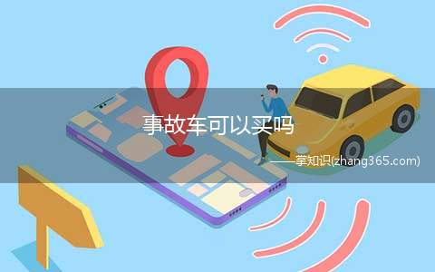 事故车可以买吗(汽车骨架发生以上缺陷后,由于修复工艺的差异,很难达到原厂的设)