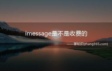 imessage是不是收费的