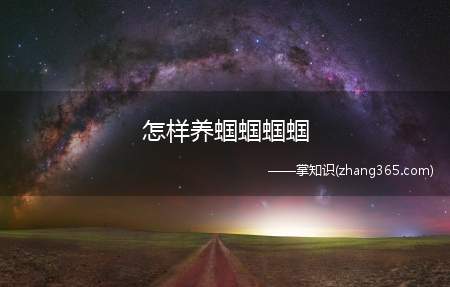 怎样养蝈蝈蝈蝈(健康长寿,一定要注意保温)