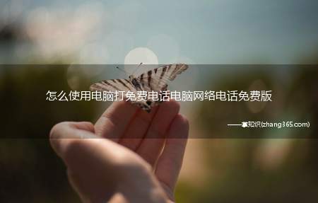 怎么使用电脑打免费电话电脑网络电话免费版