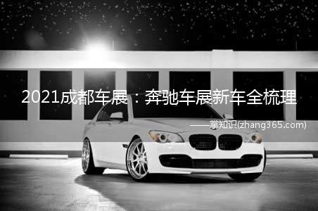 2021成都车展：奔驰车展新车全梳理(全新AMG GLA 35 L 4MATIC闪耀之夜特别版首发)