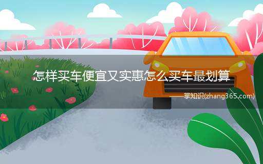 怎样买车便宜又实惠怎么买车最划算(大优惠买车并不难,关键看消费者有没有耐心寻找优惠车型)