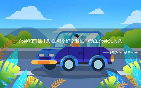 台铃和雅迪电动车哪个好?雅迪电动车台铃怎么选