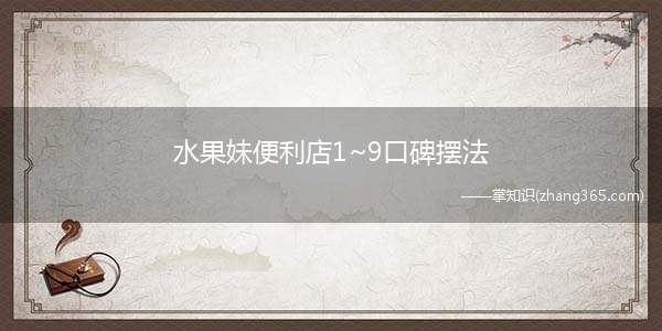 水果妹便利店1~9口碑摆法(QQ超市水果妹便利店小游戏怎样的摆法才能吸引顾客)