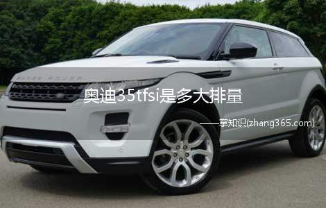 奥迪35tfsi是多大排量(奥迪35tfsi为2)