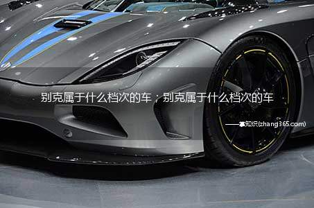 别克属于什么档次的车;别克属于什么档次的车