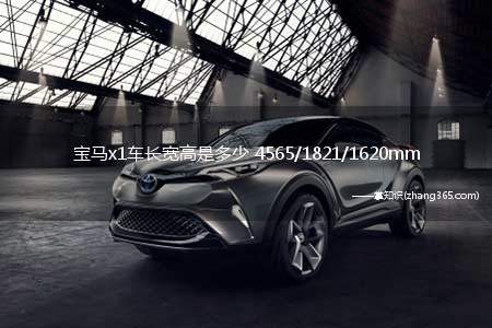 宝马x1车长宽高是多少 4565/1821/1620mm(宝马x1的长宽高是多少官方数据评分4565/1821/16)