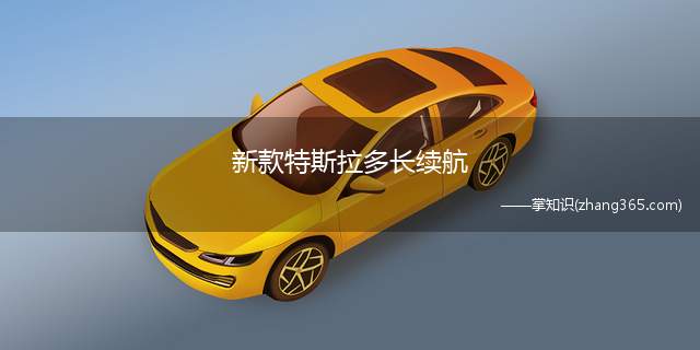新款特斯拉多长续航(新款特斯拉多长续航Model3续航可达579KM)