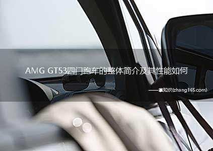 AMG GT53四门跑车的整体简介及其性能如何(为什么还需要一辆AMGGT四门跑车)