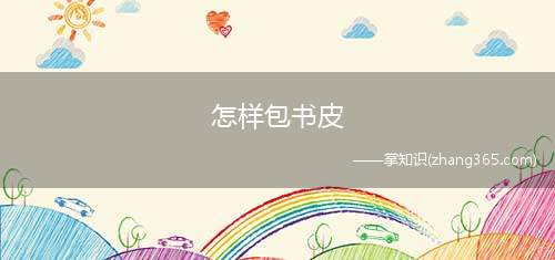 怎样包书皮(包书皮时怎样把书皮包出三角形的折角包卷角书皮 折纸教程)