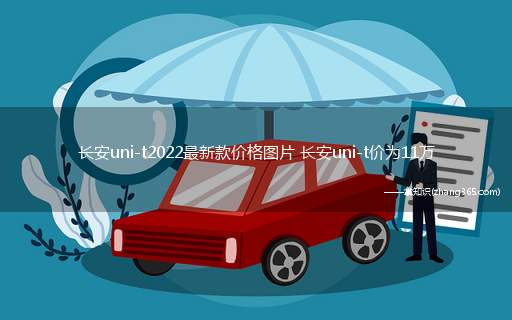 长安uni-t2022最新款价格图片 长安uni-t价为11万(长安uni)