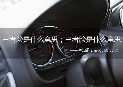 三者险是什么意思;三者险是什么意思(三者险是什么意思)