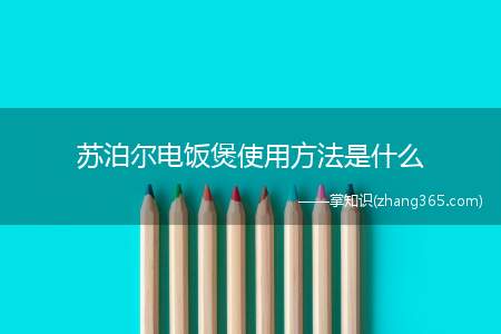 苏泊尔电饭煲使用方法是什么(苏泊尔球釜智能电饭煲面板使用方法)