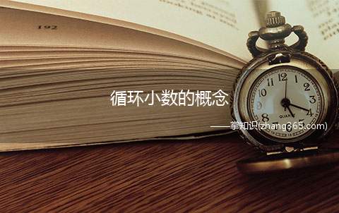 循环小数的概念(无限小数叫循环小数(circulating decimal))